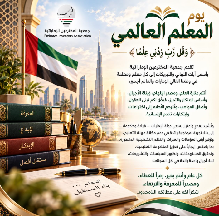 تتقدم جمعية المخترعين الإماراتية بأسمى آيات التهاني والتبريكات إلى كل معلمٍ ومعلمةٍ في وطننا الغالي، الإمارات، والعالم أجمع.